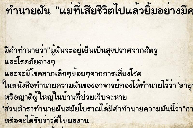 ทำนายฝันแม่ที่เสียชีวิตไปแล้วยิ้มอย่างมีความสุข ทำนายฝันทำนายฝันแม่ที่เสียชีวิตไปแล้วยิ้มอย่างมีความสุข