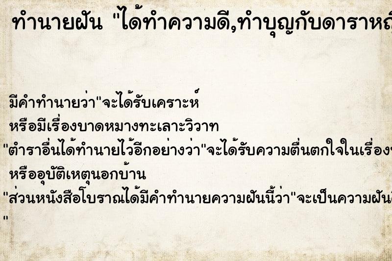 ทำนายฝัน ได้ทำความดี,ทำบุญกับดาราหญิ�¸