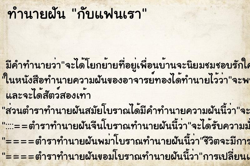 ทำนายฝันทำนายฝันกับแฟนเรา