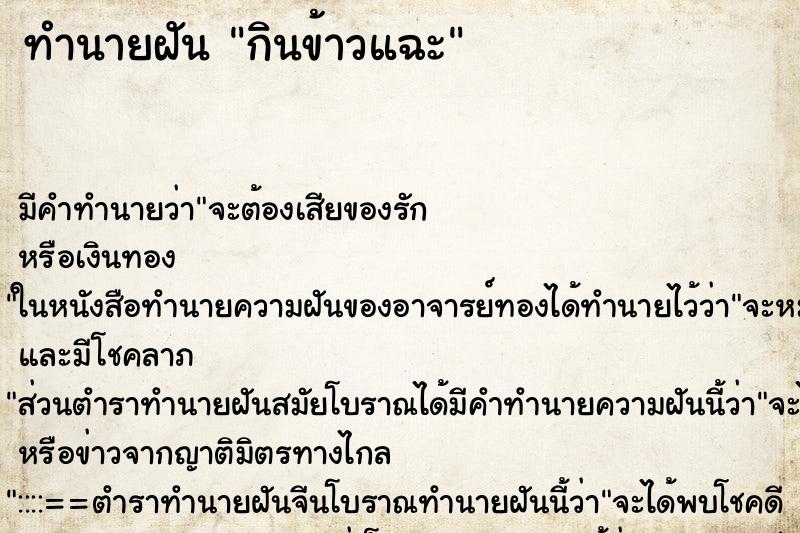 ทำนายฝัน กินข้าวแฉะ ทำนายฝัน กินข้าวแฉะ