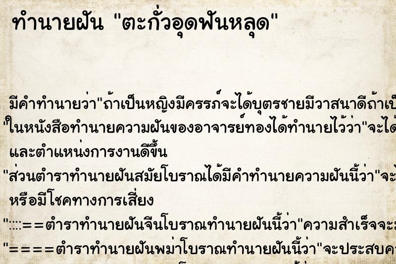 ทำนายฝัน ตะกั่วอุดฟันหลุด ทำนายฝัน ตะกั่วอุดฟันหลุด