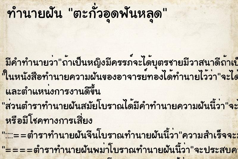 ทำนายฝัน ตะกั่วอุดฟันหลุด ตำราโบราณ แม่นที่สุดในโลก