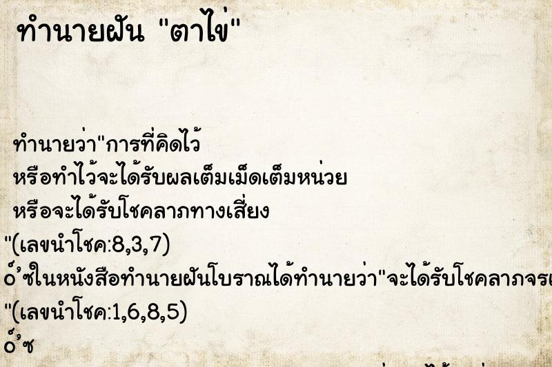 ทำนายฝัน ตาไข่