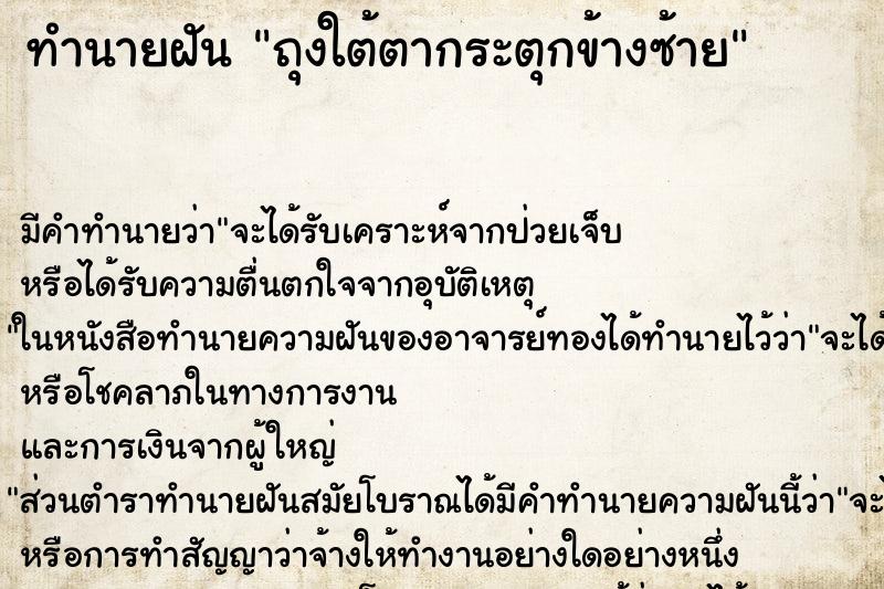 ทำนายฝัน ถุงใต้ตากระตุกข้างซ้าย ทำนายฝัน ถุงใต้ตากระตุกข้างซ้าย