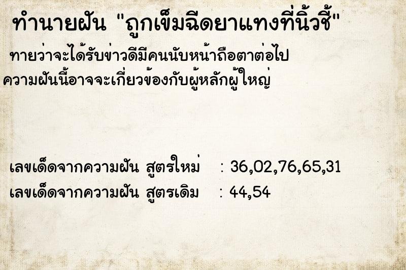 ทำนายฝันถูกเข็มฉีดยาแทงที่นิ้วชี้ ทำนายฝันทำนายฝันถูกเข็มฉีดยาแทงที่นิ้วชี้