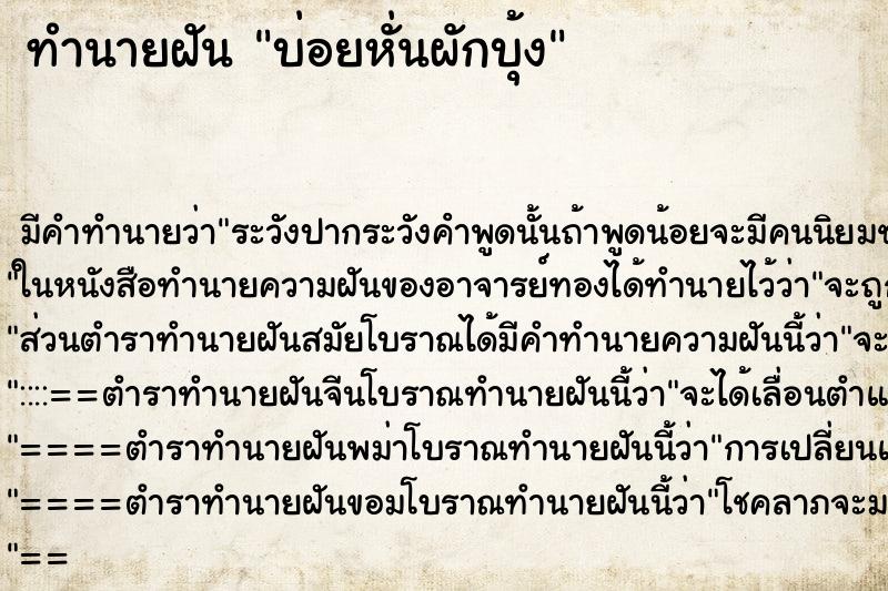 ทำนายฝัน บ่อยหั่นผักบุ้ง ทำนายฝัน บ่อยหั่นผักบุ้ง