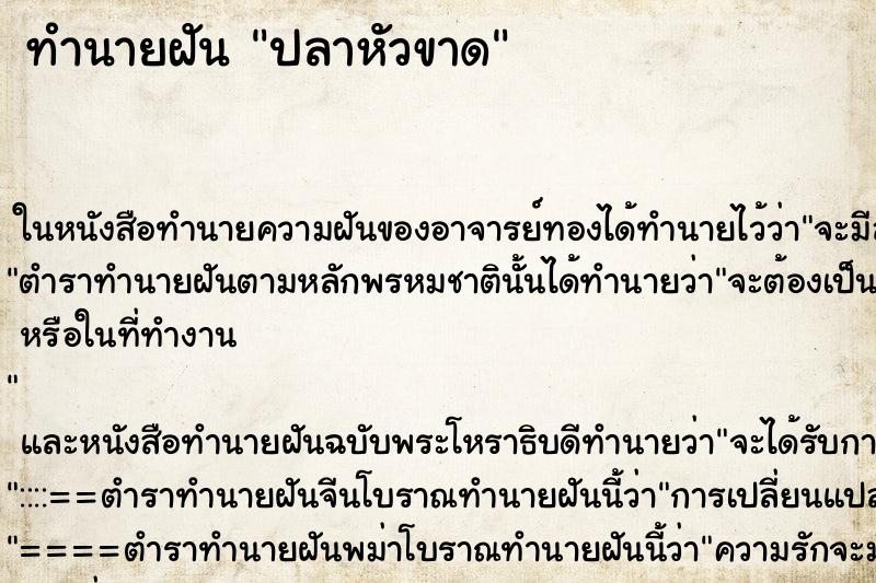 ทำนายฝัน ปลาหัวขาด