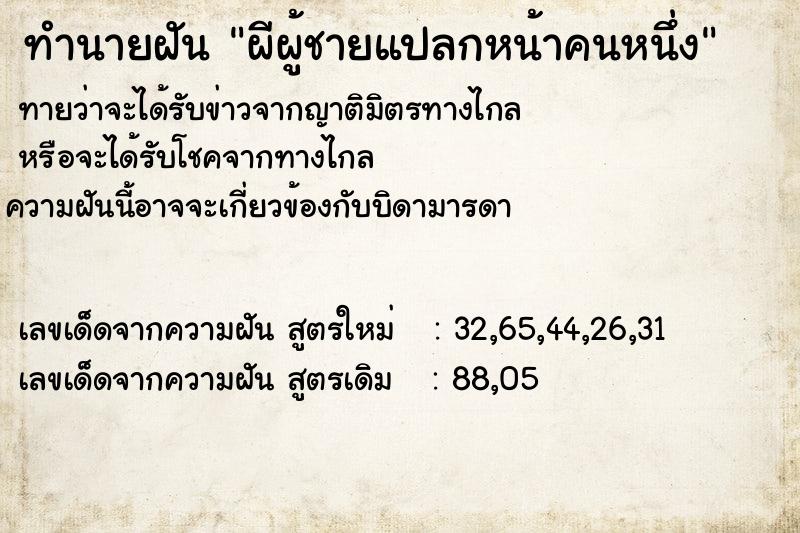 ทำนายฝัน ผีผู้ชายแปลกหน้าคนหนึ่ง