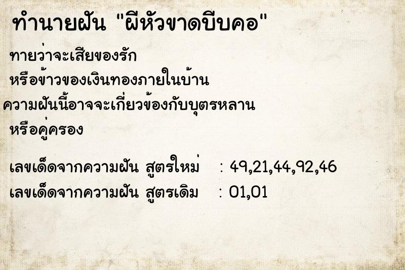 ทำนายฝัน ผีหัวขาดบีบคอ ทำนายฝัน ผีหัวขาดบีบคอ