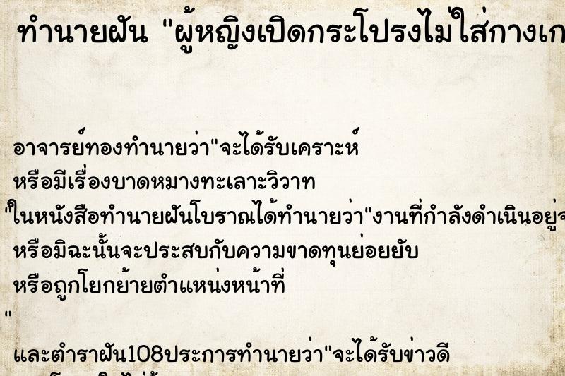 ทำนายฝัน ผู้หญิงเปิดกระโปรงไม่ใส่กางเกงในเห็นอวัยวะเพศเลย