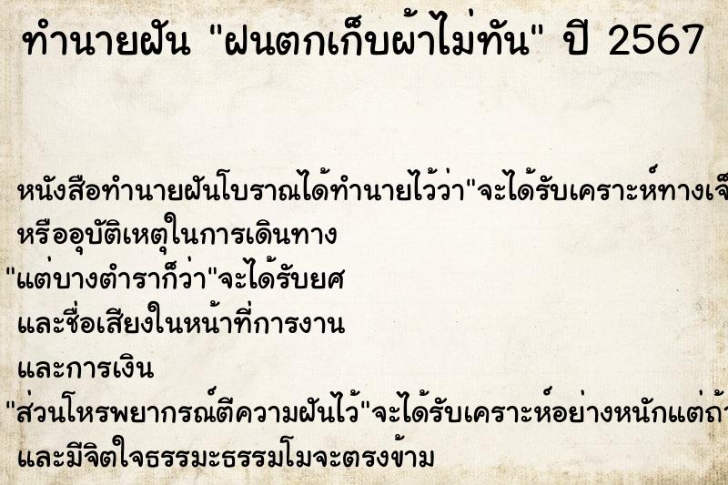 ทำนายฝันฝนตกเก็บผ้าไม่ทัน ทำนายฝันทำนายฝันฝนตกเก็บผ้าไม่ทัน