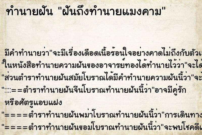 ทำนายฝันฝันถึงทำนายแมงคาม ทำนายฝันทำนายฝันฝันถึงทำนายแมงคาม