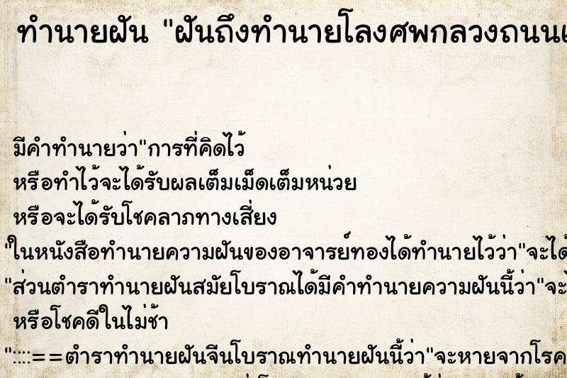 ทำนายฝันฝันถึงทำนายโลงศพกลวงถนนเห็นโลงศพกลางถนน ทำนายฝันทำนายฝันฝันถึงทำนายโลงศพกลวงถนนเห็นโลงศพกลางถนน