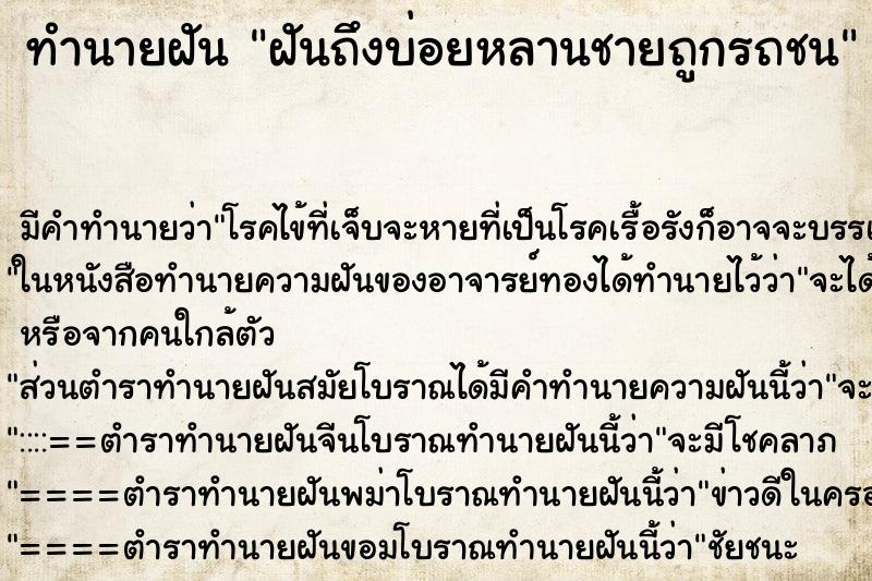 ทำนายฝันฝันถึงบ่อยหลานชายถูกรถชน ทำนายฝันทำนายฝันฝันถึงบ่อยหลานชายถูกรถชน