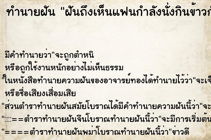 ทำนายฝัน ฝันถึงเห็นแฟนกำลังนั่งกินข้าวกับคนอื่น ทำนายฝัน ฝันถึงเห็นแฟนกำลังนั่งกินข้าวกับคนอื่น