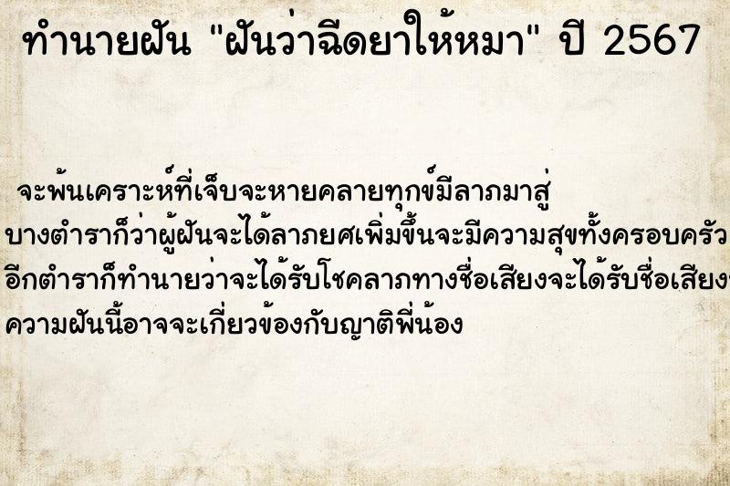 ทำนายฝันฝันว่าฉีดยาให้หมา ทำนายฝันทำนายฝันฝันว่าฉีดยาให้หมา