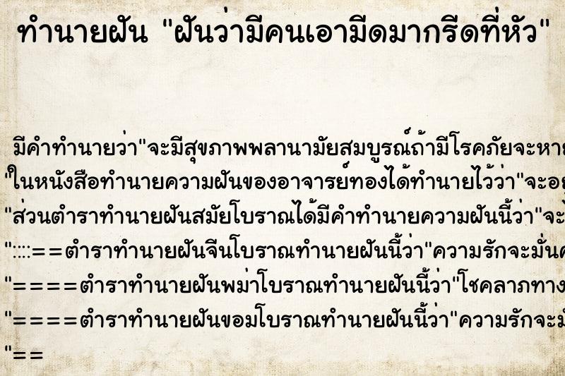 ทำนายฝันทำนายฝันฝันว่ามีคนเอามีดมากรีดที่หัว