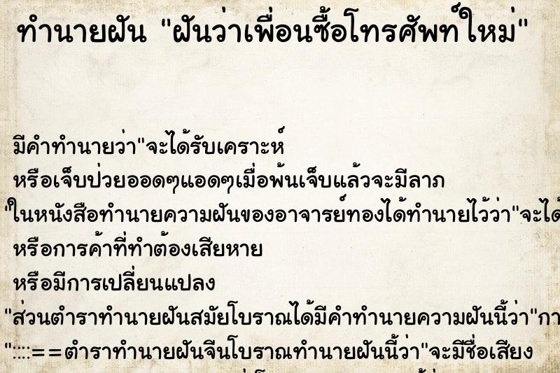 ทำนายฝัน ฝันว่าเพื่อนซื้อโทรศัพท์ใหม่ ทำนายฝัน ฝันว่าเพื่อนซื้อโทรศัพท์ใหม่