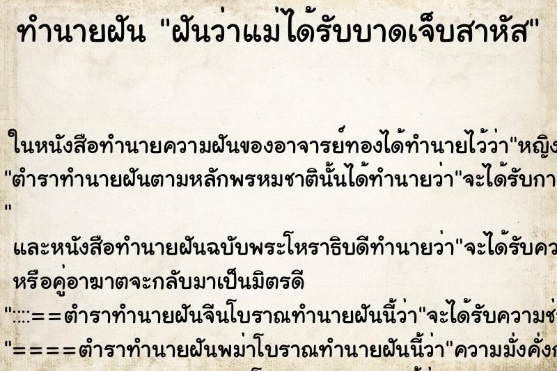 ทำนายฝันฝันว่าแม่ได้รับบาดเจ็บสาหัส ทำนายฝันทำนายฝันฝันว่าแม่ได้รับบาดเจ็บสาหัส