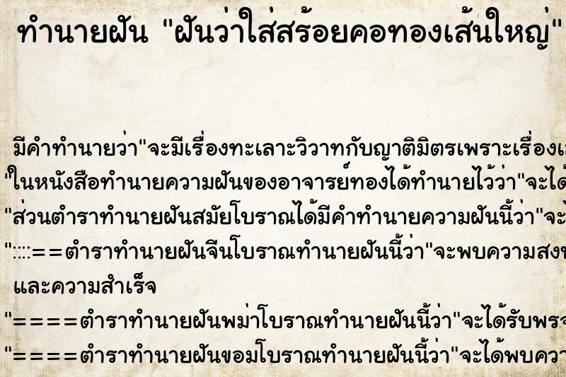 ทำนายฝัน ฝันว่าใส่สร้อยคอทองเส้นใหญ่ ทำนายฝัน ฝันว่าใส่สร้อยคอทองเส้นใหญ่
