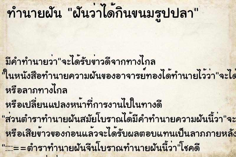 ทำนายฝัน ฝันว่าได้กินขนมรูปปลา ทำนายฝัน ฝันว่าได้กินขนมรูปปลา