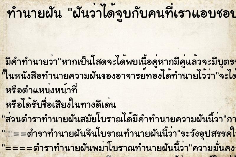 ทำนายฝัน ฝันว่าได้จูบกับคนที่เราแอบชอบ ทำนายฝัน ฝันว่าได้จูบกับคนที่เราแอบชอบ