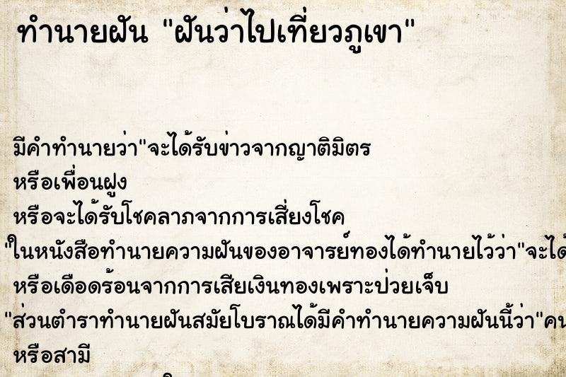 ทำนายฝัน ฝันว่าไปเที่ยวภูเขา ทำนายฝัน ฝันว่าไปเที่ยวภูเขา