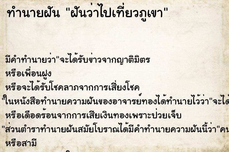 ทำนายฝัน ฝันว่าไปเที่ยวภูเขา ตำราโบราณ แม่นที่สุดในโลก