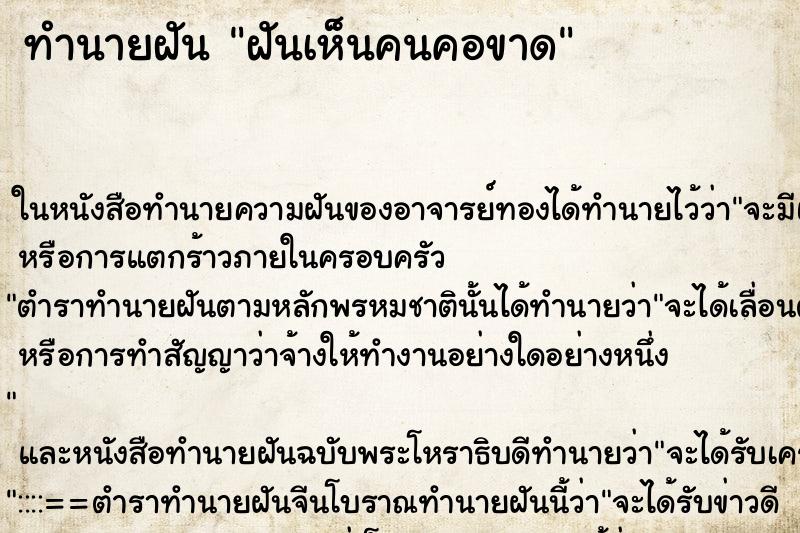 ทำนายฝันทำนายฝันฝันเห็นคนคอขาด