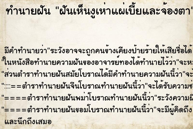 ทำนายฝัน ฝันเห็นงูเห่าแผ่เบี้ยและจ้องตา ทำนายฝัน ฝันเห็นงูเห่าแผ่เบี้ยและจ้องตา
