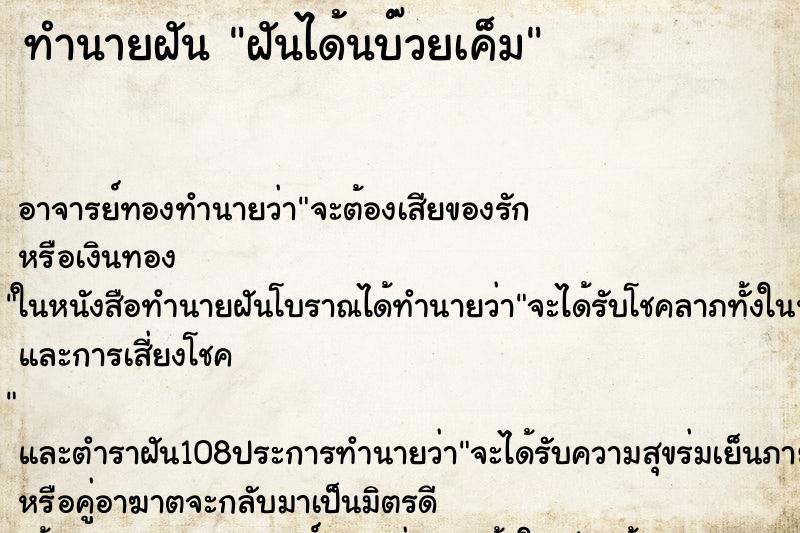 ทำนายฝัน ฝันได้นบ๊วยเค็ม