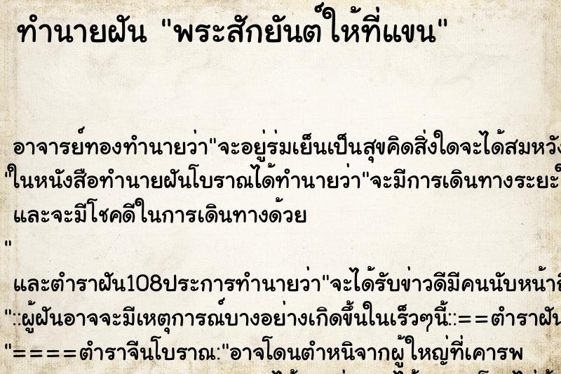 ทำนายฝัน พระสักยันต์ให้ที่แขน ทำนายฝัน พระสักยันต์ให้ที่แขน
