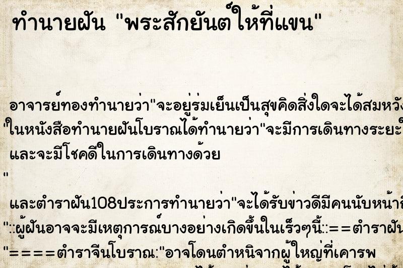 ทำนายฝัน พระสักยันต์ให้ที่แขน ตำราโบราณ แม่นที่สุดในโลก