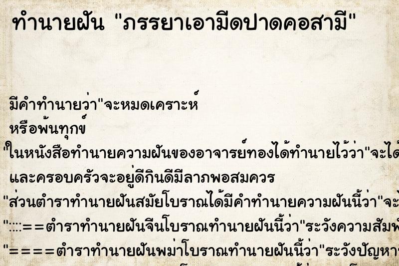 ทำนายฝันทำนายฝันภรรยาเอามีดปาดคอสามี