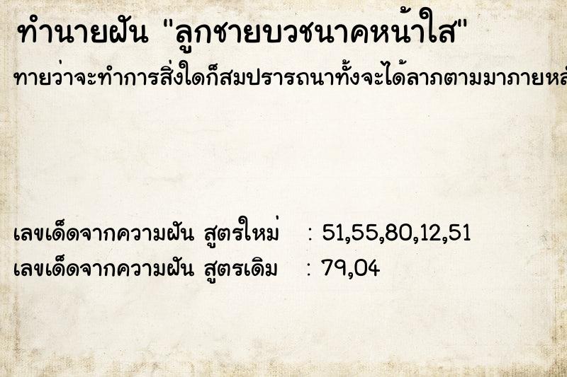 ทำนายฝัน ลูกชายบวชนาคหน้าใส ทำนายฝัน ลูกชายบวชนาคหน้าใส