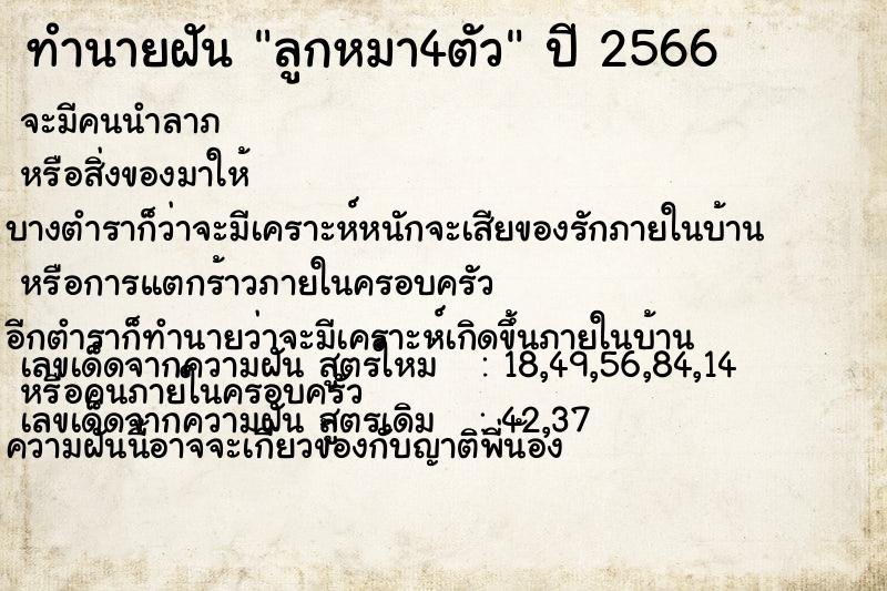 ทำนายฝัน ลูกหมา4ตัว แม่นๆ ฟรี ด้วยตำราหนังสือทำนายฝันโบราณ ทำนายฝันลูกหมา4ตัว