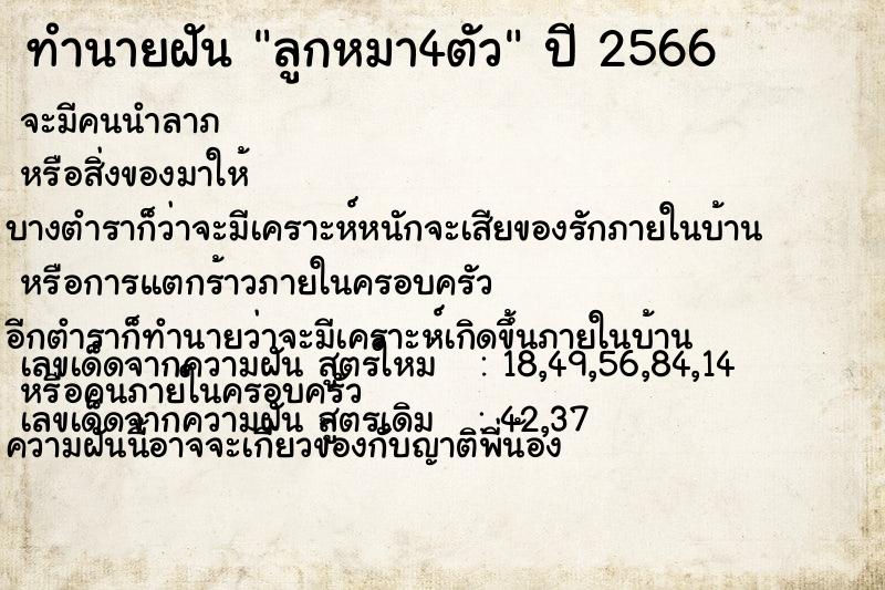 ทำนายฝัน ลูกหมา4ตัว ตำราโบราณ แม่นที่สุดในโลก