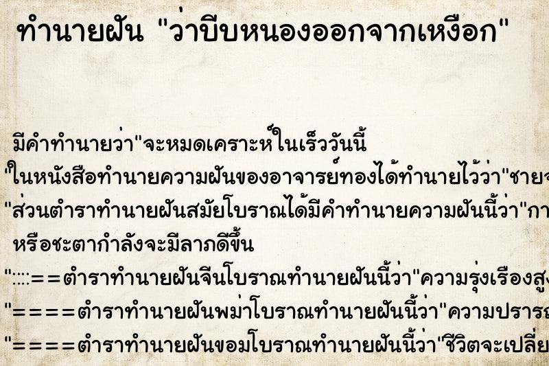 ทำนายฝัน ว่าบีบหนองออกจากเหงือก ทำนายฝัน ว่าบีบหนองออกจากเหงือก