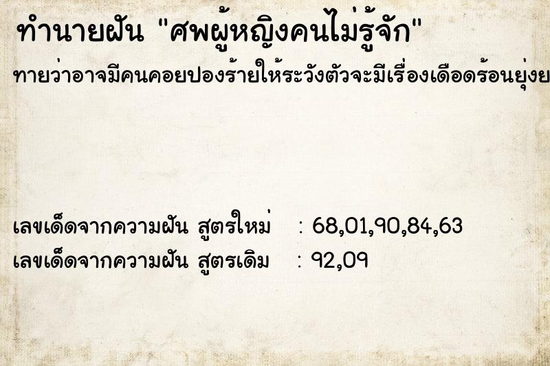 ทำนายฝันศพผู้หญิงคนไม่รู้จัก ทำนายฝันทำนายฝันศพผู้หญิงคนไม่รู้จัก