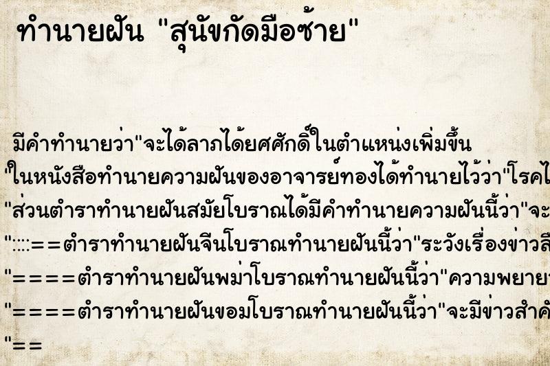 ทำนายฝัน สุนัขกัดมือซ้าย ทำนายฝัน สุนัขกัดมือซ้าย