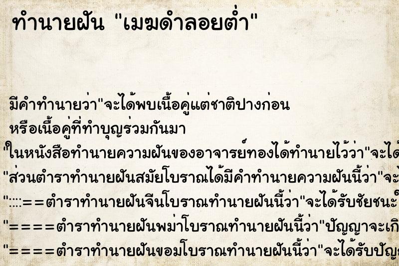 ทำนายฝัน เมฆดำลอยต่ำ ทำนายฝัน เมฆดำลอยต่ำ