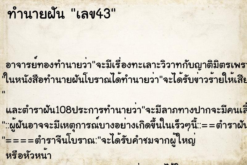 ทำนายฝัน เลข43 ทำนายฝัน เลข43