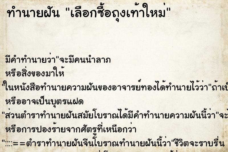 ทำนายฝันเลือกซื้อถุงเท้าใหม่ ทำนายฝันทำนายฝันเลือกซื้อถุงเท้าใหม่