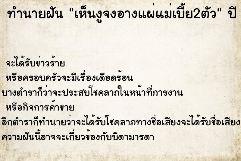ทำนายฝันทำนายฝันเห็นงูจงอางแผ่แม่เบี้ย2ตัว