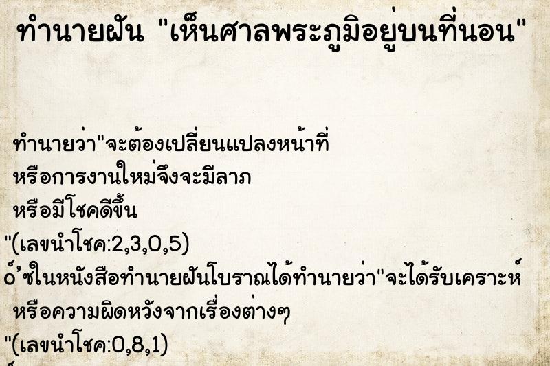 ทำนายฝันทำนายฝันเห็นศาลพระภูมิอยู่บนที่นอน
