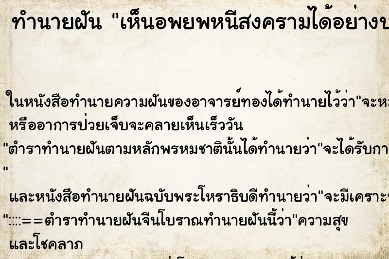 ทำนายฝัน เห็นอพยพหนีสงครามได้อย่างปลอดภัย ทำนายฝัน เห็นอพยพหนีสงครามได้อย่างปลอดภัย