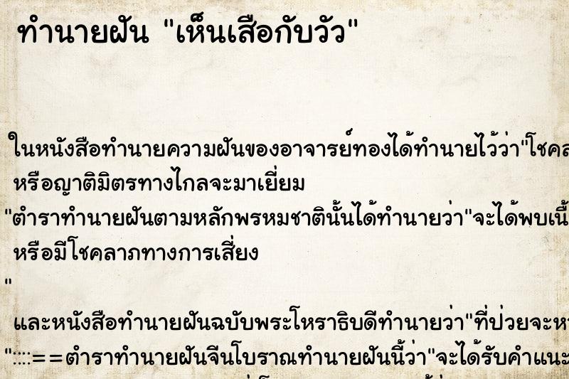 ทำนายฝัน เห็นเสือกับวัว