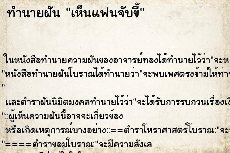 ทำนายฝัน เห็นแฟนจับขี้ ทำนายฝัน เห็นแฟนจับขี้