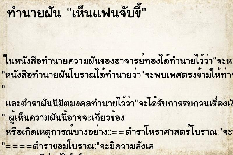 ทำนายฝัน เห็นแฟนจับขี้ ตำราโบราณ แม่นที่สุดในโลก