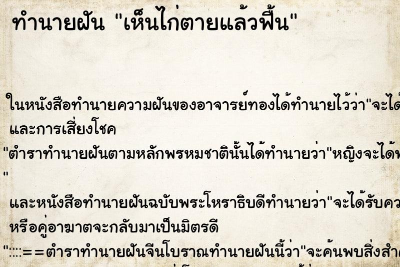 ทำนายฝันเห็นไก่ตายแล้วฟื้น ทำนายฝันทำนายฝันเห็นไก่ตายแล้วฟื้น